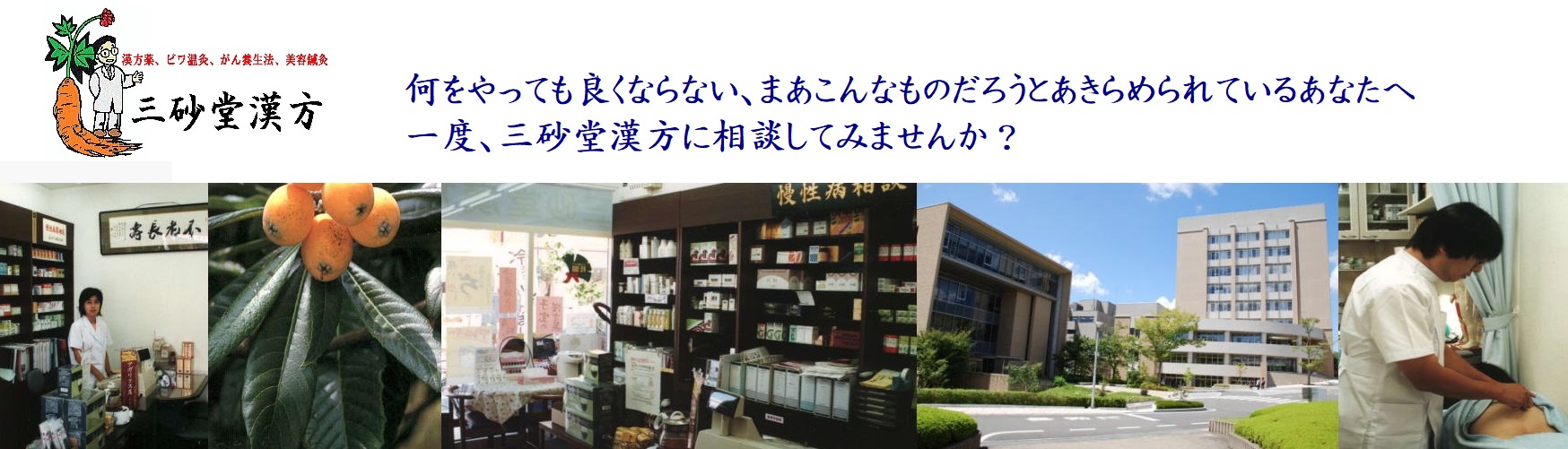 漢方薬、びわ温灸、美容鍼灸の三砂堂漢方