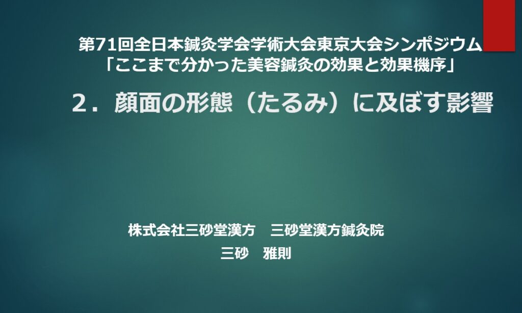 美容鍼灸シンポジウム